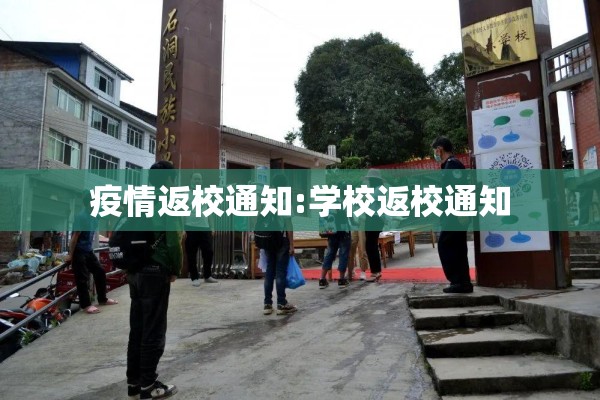 疫情返校通知:学校返校通知