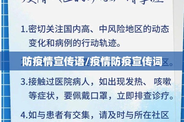 防疫情宣传语/疫情防疫宣传词