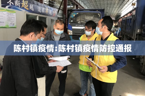 陈村镇疫情:陈村镇疫情防控通报