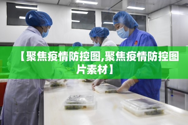 【聚焦疫情防控图,聚焦疫情防控图片素材】