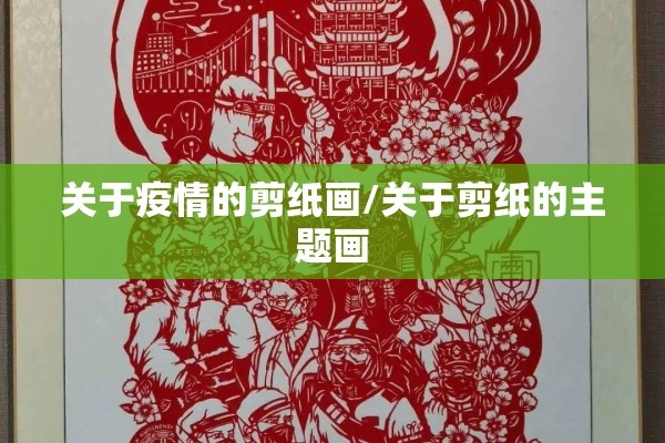 关于疫情的剪纸画/关于剪纸的主题画