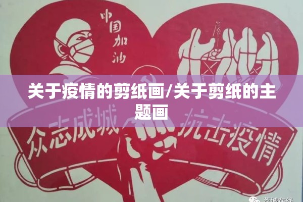 关于疫情的剪纸画/关于剪纸的主题画