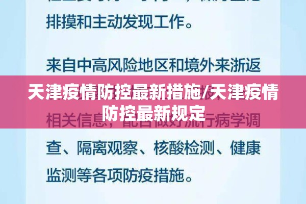 天津疫情防控最新措施/天津疫情防控最新规定