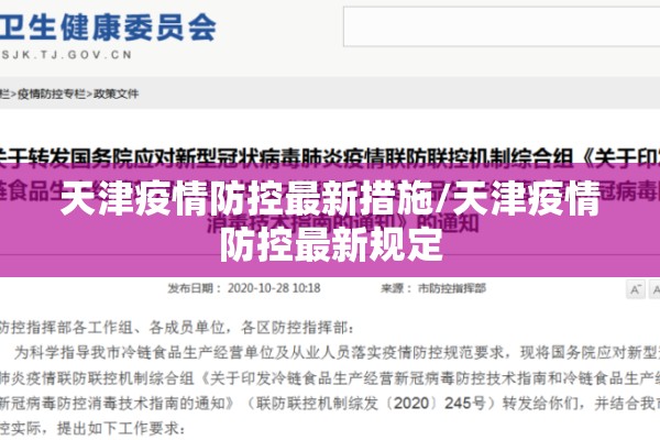 天津疫情防控最新措施/天津疫情防控最新规定 天津疫情防控最新措施/天津疫情防控最新规定