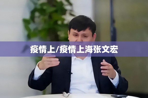 疫情上/疫情上海张文宏 疫情上/疫情上海张文宏
