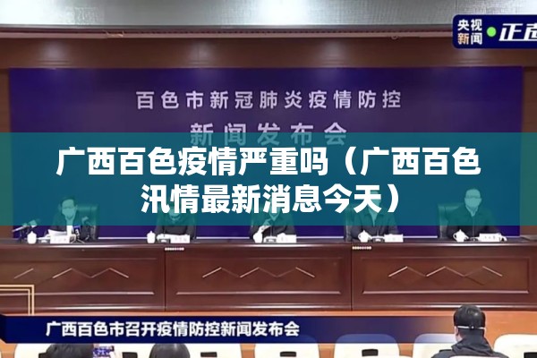 广西百色疫情严重吗（广西百色汛情最新消息今天）