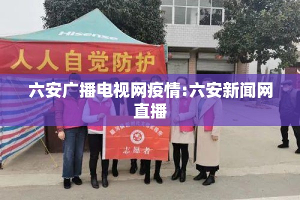 六安广播电视网疫情:六安新闻网直播 六安广播电视网疫情:六安新闻网直播