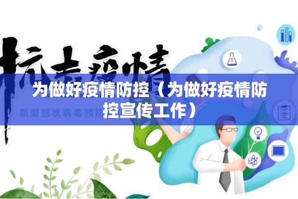 为做好疫情防控（为做好疫情防控宣传工作）