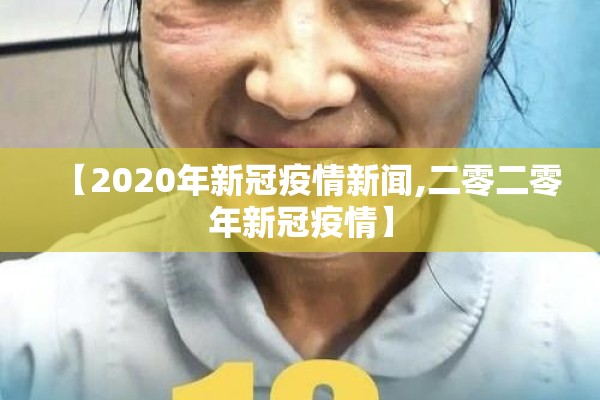 【2020年新冠疫情新闻,二零二零年新冠疫情】