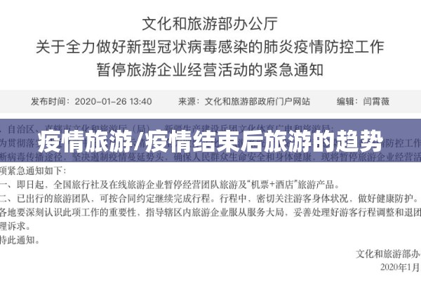 疫情旅游/疫情结束后旅游的趋势