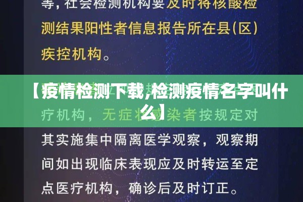 【疫情检测下载,检测疫情名字叫什么】