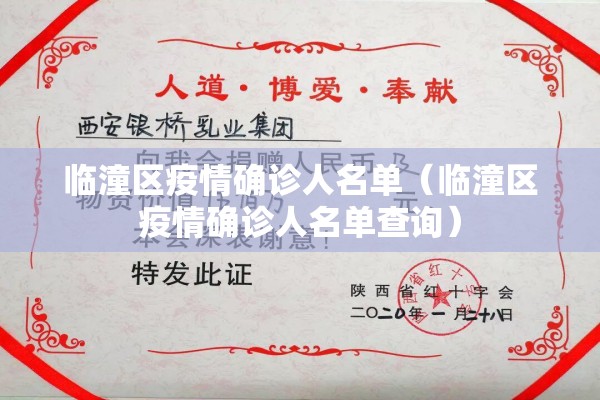 临潼区疫情确诊人名单（临潼区疫情确诊人名单查询）