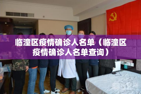 临潼区疫情确诊人名单（临潼区疫情确诊人名单查询）