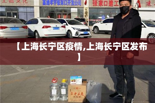 【上海长宁区疫情,上海长宁区发布】 【上海长宁区疫情,上海长宁区发布】