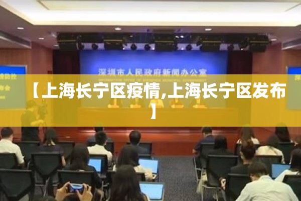 【上海长宁区疫情,上海长宁区发布】