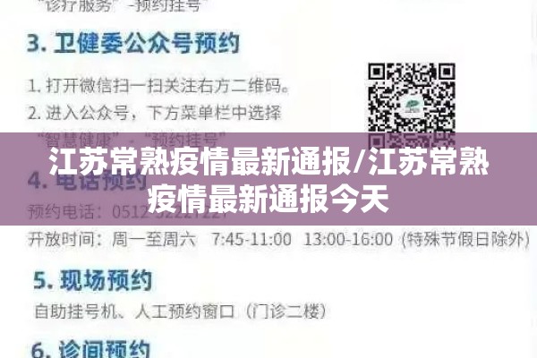 江苏常熟疫情最新通报/江苏常熟疫情最新通报今天 江苏常熟疫情最新通报/江苏常熟疫情最新通报今天