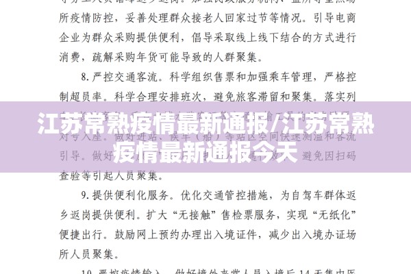 江苏常熟疫情最新通报/江苏常熟疫情最新通报今天