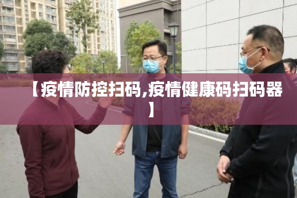 【疫情防控扫码,疫情健康码扫码器】