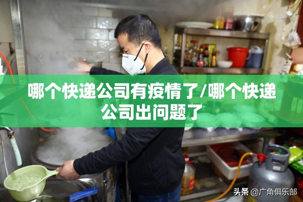 哪个快递公司有疫情了/哪个快递公司出问题了