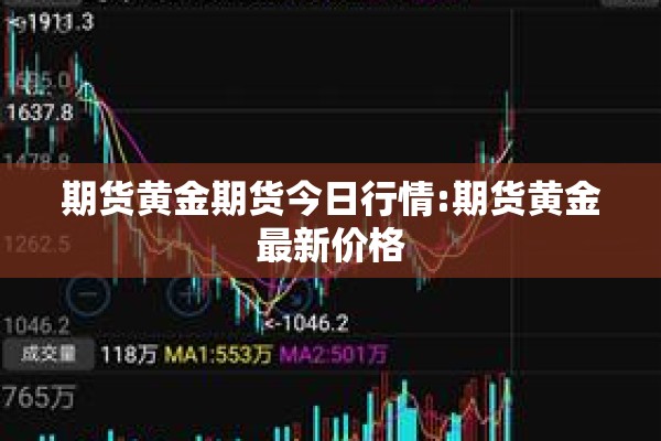 期货黄金期货今日行情:期货黄金最新价格