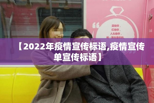 【2022年疫情宣传标语,疫情宣传单宣传标语】