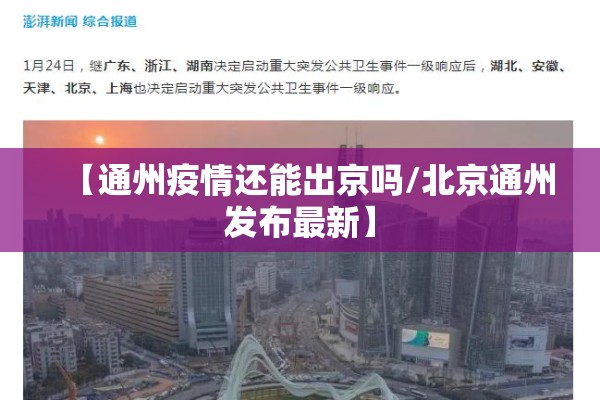 【通州疫情还能出京吗/北京通州发布最新】