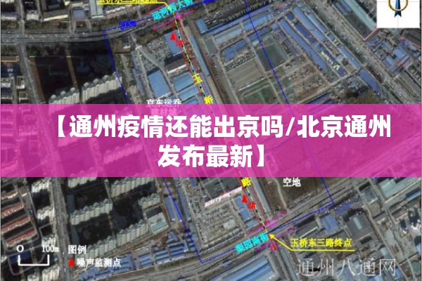 【通州疫情还能出京吗/北京通州发布最新】