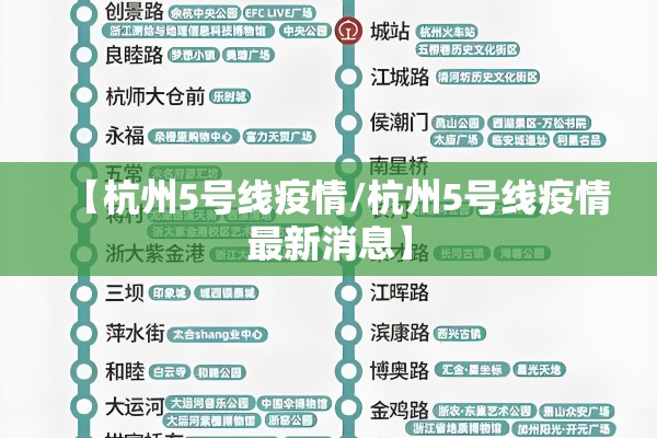 【杭州5号线疫情/杭州5号线疫情最新消息】