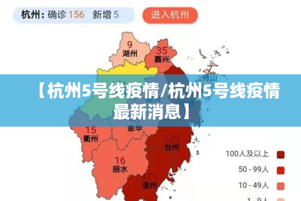 【杭州5号线疫情/杭州5号线疫情最新消息】