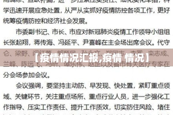 【疫情情况汇报,疫情 情况】
