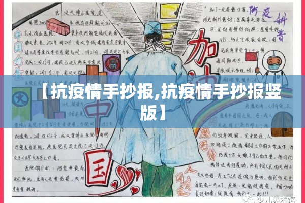 【抗疫情手抄报,抗疫情手抄报竖版】