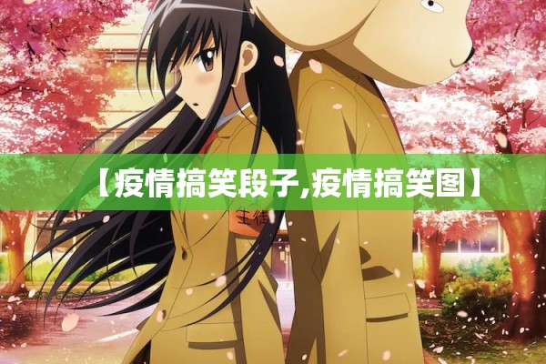 【疫情搞笑段子,疫情搞笑图】