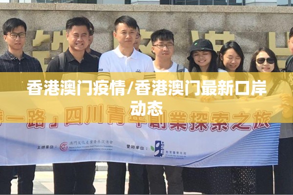 香港澳门疫情/香港澳门最新口岸动态