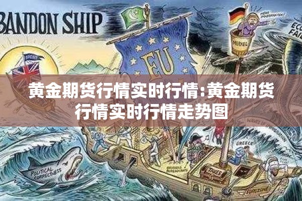 黄金期货行情实时行情:黄金期货行情实时行情走势图