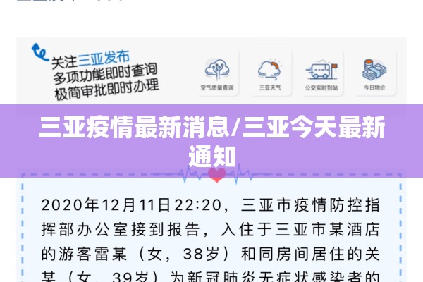 三亚疫情最新消息/三亚今天最新通知