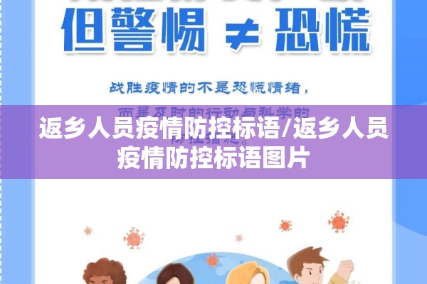 返乡人员疫情防控标语/返乡人员疫情防控标语图片