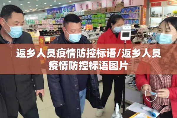返乡人员疫情防控标语/返乡人员疫情防控标语图片 返乡人员疫情防控标语/返乡人员疫情防控标语图片