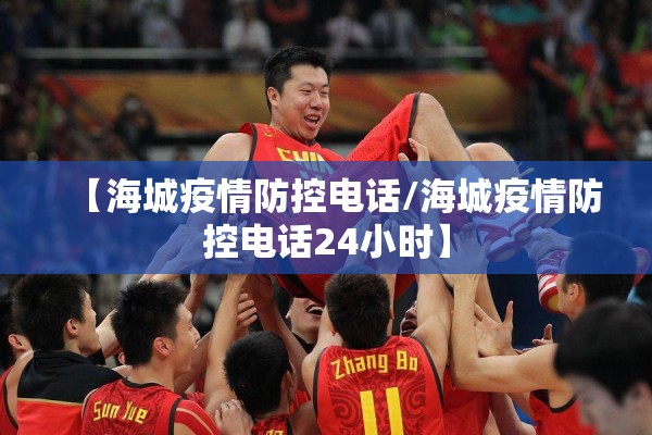【海城疫情防控电话/海城疫情防控电话24小时】