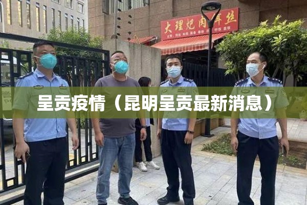 呈贡疫情（昆明呈贡最新消息）