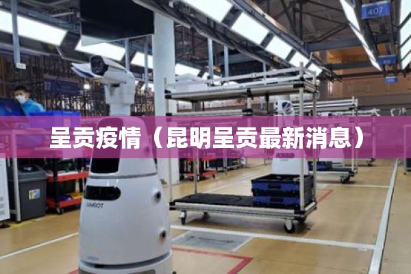 呈贡疫情(昆明呈贡最新消息) 呈贡疫情(昆明呈贡最新消息)