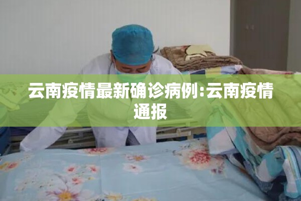 云南疫情最新确诊病例:云南疫情通报