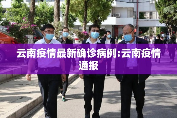 云南疫情最新确诊病例:云南疫情通报 云南疫情最新确诊病例:云南疫情通报