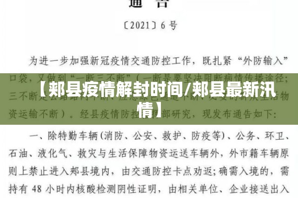 【郏县疫情解封时间/郏县最新汛情】 【郏县疫情解封时间/郏县最新汛情】