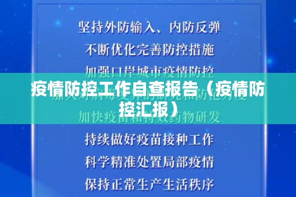 疫情防控工作自查报告（疫情防控汇报）