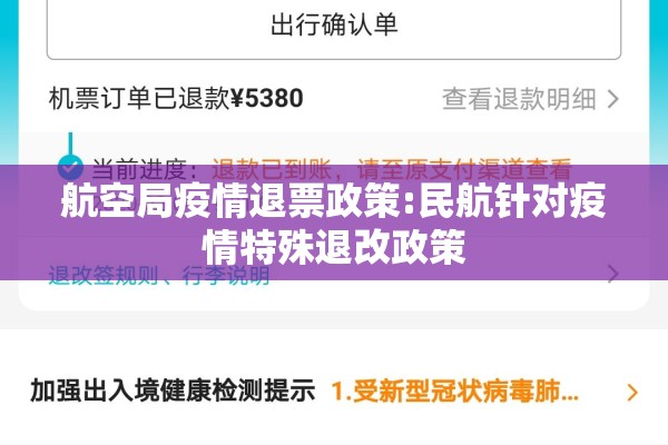 航空局疫情退票政策:民航针对疫情特殊退改政策 航空局疫情退票政策:民航针对疫情特殊退改政策