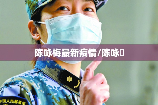 陈咏梅最新疫情/陈咏锽