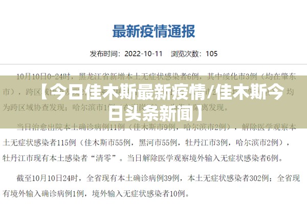 【今日佳木斯最新疫情/佳木斯今日头条新闻】