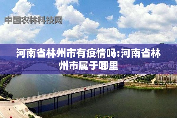 河南省林州市有疫情吗:河南省林州市属于哪里