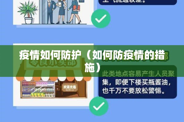 疫情如何防护（如何防疫情的措施）