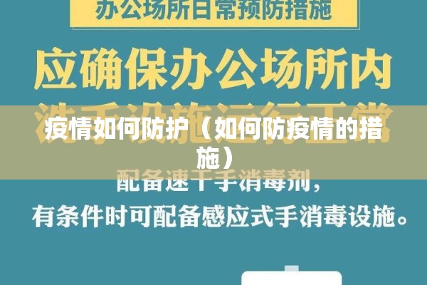 疫情如何防护(如何防疫情的措施) 疫情如何防护(如何防疫情的措施)